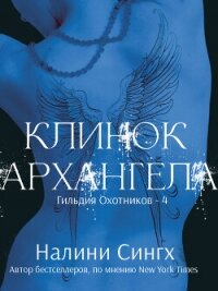 Клинок архангела (ЛП) - Сингх Налини