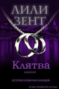 Клятва (ЛП) - Зент Лили