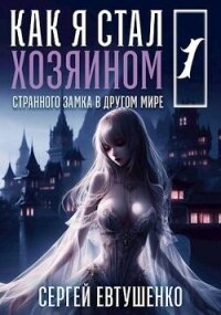 Как я стал хозяином странного замка в другом мире (СИ) - Евтушенко Сергей Георгиевич