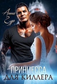 Принцесса для киллера - Гур Анна