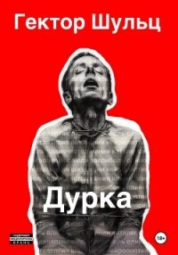 Дурка - Шульц Гектор