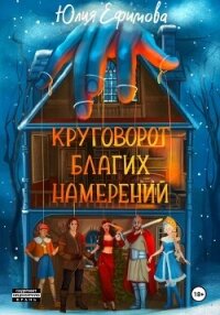 Круговорот благих намерений - Ефимова Юлия