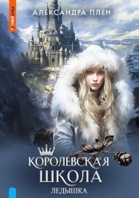 Королевская школа. Ледышка - Плен Александра