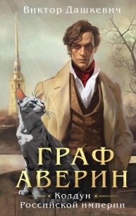 Граф Аверин. Колдун Российской империи - Дашкевич Виктор