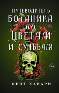Путеводитель ботаника по цветам и судьбам - Хавари Кейт