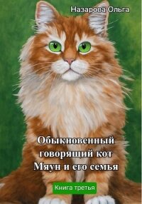 Обыкновенный говорящий кот Мяун и его семья - Назарова Ольга