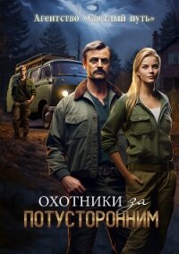 Охотники за потусторонним - Прядеев Евгений