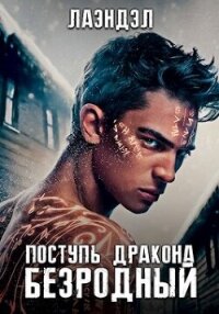 Поступь дракона (СИ) - "Лаэндэл"