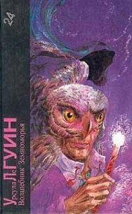 Урсула Ле Гуин. Волшебник Земноморья (трилогия) - Ле Гуин Урсула Кребер