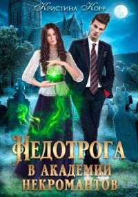 Недотрога в академии некромантов - Корр Кристина