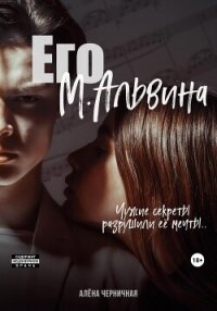 Его М.Альвина (СИ) - Черничная Алёна