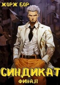 Синдикат. Финал - Бор Жорж