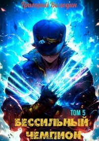 БЕСсильный чемпион. Том 5 - Володин Григорий Григорьевич