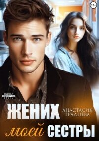 Жених моей сестры - Градцева Анастасия
