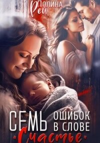 Семь ошибок в слове «счастье» - Рей Полина