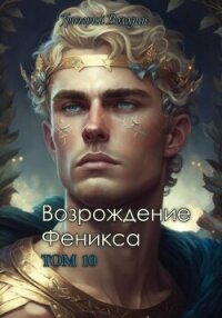 Возрождение Феникса. Том 10 - Володин Григорий Григорьевич