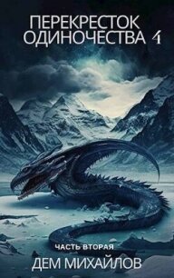 Перекресток одиночества 4: Часть вторая (СИ) - Михайлов Руслан Алексеевич "Дем Михайлов"