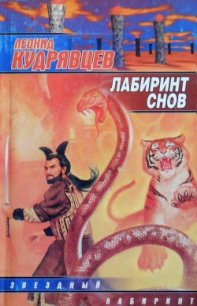 Лабиринт снов - Кудрявцев Леонид Викторович