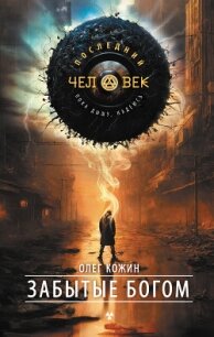 Забытые богом - Кожин Олег