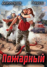 Пожарный СССР: Начало - Дамиров Рафаэль