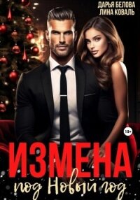 Измена под Новый год - Коваль Лина