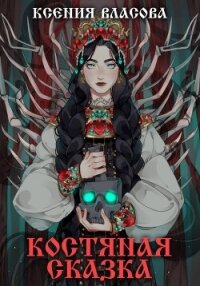 Костяная сказка - Власова Ксения
