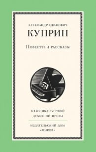 Повести и рассказы - Куприн Александр Иванович