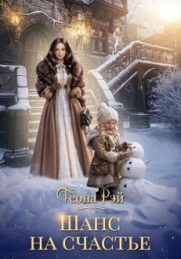 Шанс на счастье - Рэй Теона