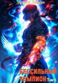 БЕСсильный чемпион. Том 4 - Володин Григорий Григорьевич