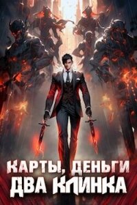 Карты, деньги, два клинка. Том 1 (СИ) - Байяр А.
