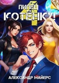 Пипец Котенку&#33; 4 (СИ) - Майерс Александр