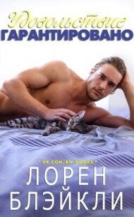 Удовольствие гарантировано (ЛП) - Блэйкли Лорен