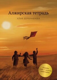 Алжирская тетрадь - Беркимбаева Алия