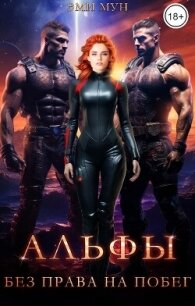 Альфы. Без права на побег (СИ) - Мун Эми