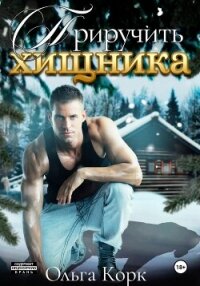 Приручить хищника - Корк Ольга