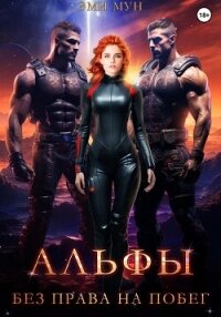 Альфы. Без права на побег - Мун Эми