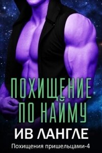 Похищение по найму (ЛП) - Лангле Ив