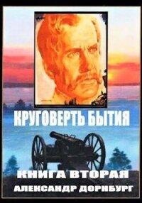 Круговерть бытия 2 (СИ) - Дорнбург Александр