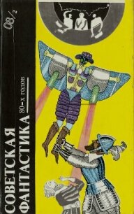 Советская фантастика 80-х годов. Книга 2 (антология) - Геворкян Эдуард Вачаганович "Арк. Бегов"