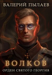Волков. Орден Святого Георгия - Пылаев Валерий