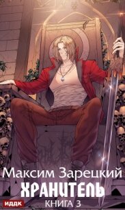 Хранитель. Книга 3 - Зарецкий Максим