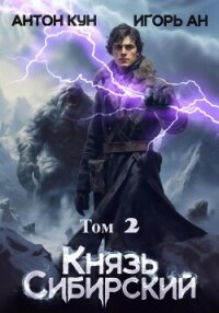 Князь Сибирский. Том 2 - Кун Антон