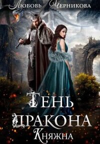 Тень дракона. Княжна - Черникова Любовь