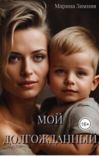 Мой долгожданный (СИ) - Зимняя Марина