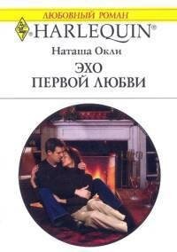 Эхо первой любви - Окли Наташа