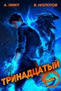 Тринадцатый (СИ) - Молотов Виктор