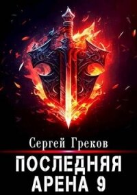 Последняя Арена 9 (СИ) - Греков Сергей