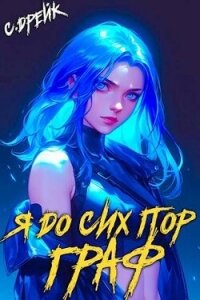 Я до сих пор граф. Книга X (СИ) - Дрейк Сириус