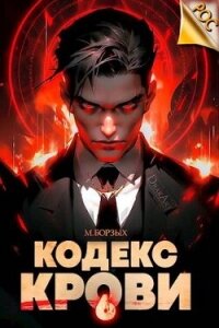 Кодекс Крови. Книга VI (СИ) - Борзых М.