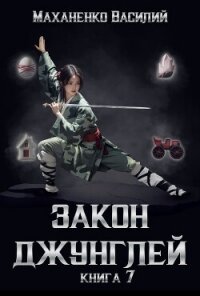 Закон джунглей. Книга 7 (СИ) - Маханенко Василий Михайлович